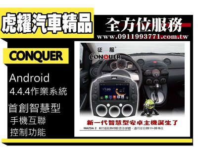 虎耀汽車精品~征服 CONQUER 安卓導航DVD影音多媒體主機 Mazda2