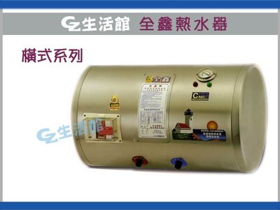 [GZ生活館]全鑫電熱水器 CK-B12F 12加侖 (橫掛式)  " 自取 含稅價 5800 "