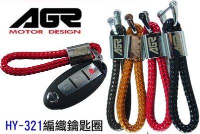 【吉特汽車百貨】AGR 通用型 牛皮 HY-321 編織 鑰匙圈 細緻 鑰匙套 鑰匙包 鑰匙收納 色彩鑰匙圈 鑰匙繩