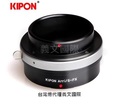 Kipon轉接環專賣店:ARRI/S-FX(Fuji X,富士,X-H1,X-Pro2,X-T2,X-T3,X-E3)
