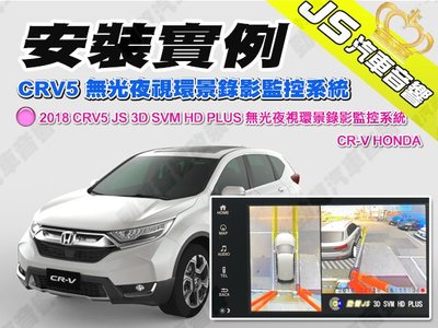 勁聲汽車音響 安裝實例 2018 CRV5 JS 3D SVM HD PLUS 無光夜視環景錄影監控系統 CR-V HO