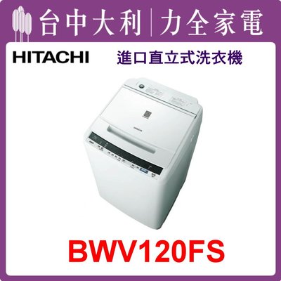 【日立洗衣機】12KG 直立式洗衣機 BWV120FS(W琉璃白)