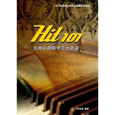 小叮噹的店-鋼琴譜 Hit101古典名曲鋼琴百大首選 952556
