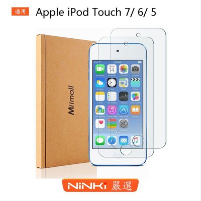【兩個一賣】Apple iPod Touch 7/ 6/ 5 鋼化膜 玻璃貼 防爆膜 高清膜 防指紋【NINKI嚴選】