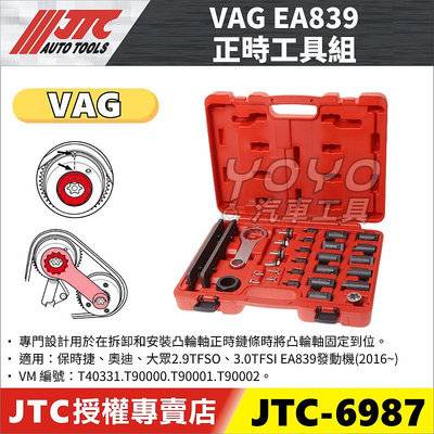 【YOYO汽車工具】JTC-6987 正時工具組-for VAG EA839
