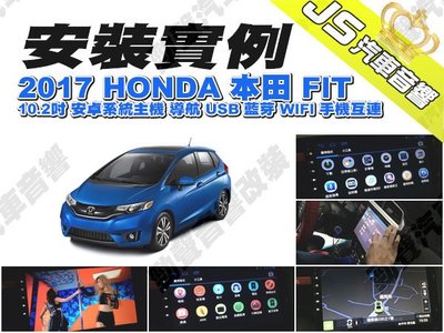 勁聲影音科技 安裝實例 2017 HONDA 本田 FIT JS 10.2吋 安卓系統主機 導航 USB 藍芽 WIFI