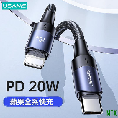 MTX旗艦店優勝仕 USAMS USB C 蘋果 20W 蘋果快充線 充電線 傳輸線 充電傳輸線 PD快充線