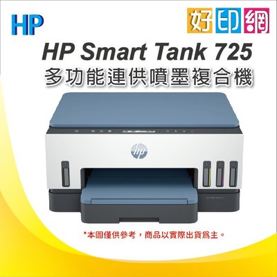 【含稅+登錄送$500禮卷+快煮壺】好印網 HP Smart Tank 725 連續供墨噴墨印表機 (28B51A)