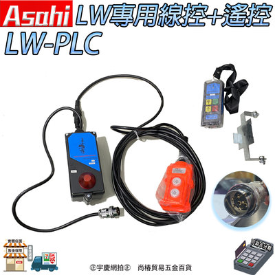 宇慶ASAHI｜LW-PLC｜ LW系列專用線控+遙控 吊車壓扣開關 小金鋼吊車控制線組