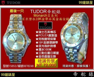 【99鐘錶屋】TUDOR帝舵錶：〈MonarchⅡ百米潛水系列〉(15853)半18K金帶金錶面女款（僅剩一只特價出清）