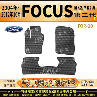 04~2012年10月 FOCUS MK2 MK2.5 二代 福特 汽車腳踏墊 汽車防水腳踏墊 汽車踏墊 汽車防水踏墊满599免運
