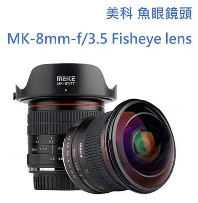 Meike 美科MK-8mm 8mm F3.5 魚眼鏡頭 Fisheye 手動鏡 Canon EF．Nikon
