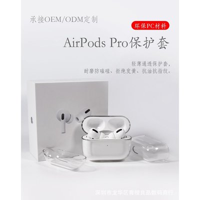 適用於 airpods pro保護套 蘋果airpods3代藍牙耳機套 防塵 防摔透明PC全包保護硬殼 收納盒 充電倉