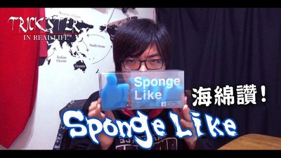 【天天魔法】【S1122】正宗原廠~海綿讚~Sponge Like by VE MA(海綿中指)