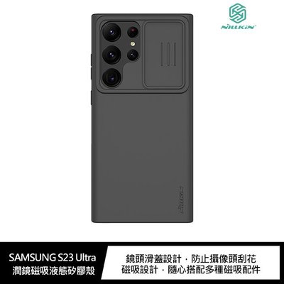 魔力強【NILLKIN 潤鏡磁吸液態矽膠殼】Samsung Galaxy S23 Ultra 6.8吋 鏡頭保護 磁吸殼