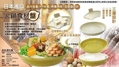 小驚奇代購【現貨】日本製 火鍋 青菜 豆腐 火鍋料 食材 瀝水盤 冬天~日本直送～✈✈