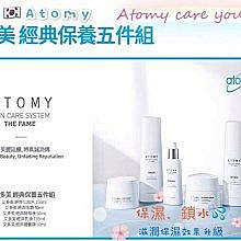韓國 限量最後一組Atomy 艾多美 經典保養五件組  經典化妝水 經典眼霜 經典菁華液 經典乳液 經典營養霜 5件組