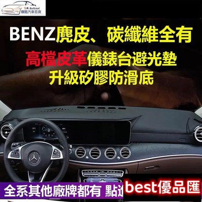 現貨促銷 BENZ各車系專用皮革款麂皮儀表臺避光墊 W205 W213 W117 C 300 CLA 250 W204 GLA B