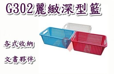 《用心生活館》台灣製造 麗緻深型籃 三色系 尺寸32.8*21.5*12.7cm 小物收納整理 G302
