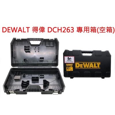 全新 DEWALT得偉工具箱 得偉工具箱 DCH 263 專用箱 空箱