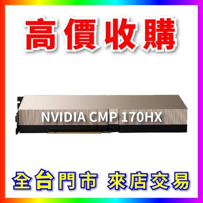 【熊專業】 顯示卡 礦卡 CMP 170HX 全台六門市 CPU RAM 回收 長期好夥伴