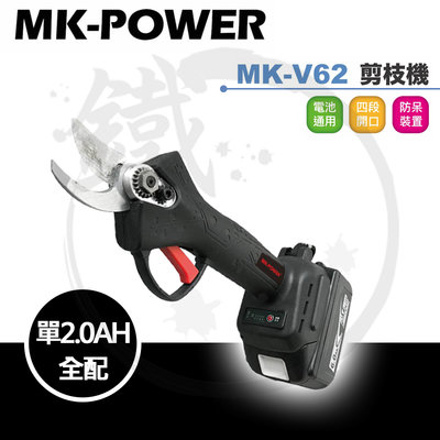 ＊小鐵五金＊MK-POWER MK-V62 18V 鋰電無刷剪枝機【2.0電池全配】牧田18V電池通用
