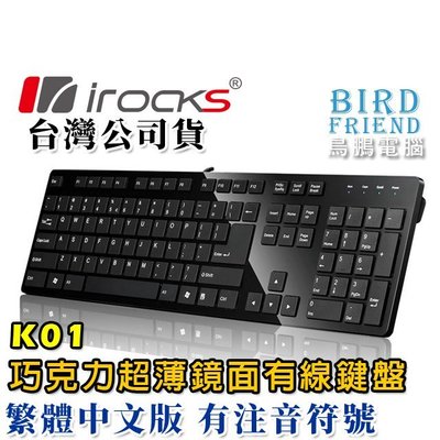 【鳥鵬電腦】irocks 艾芮克 K01W 薄型巧克力鍵盤 黑 剪刀腳 筆電鍵盤手感 大Enter 鏡面 K01
