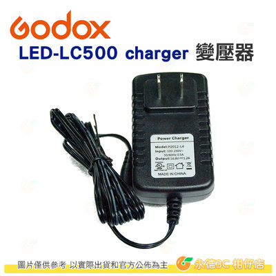 神牛 Godox LED-LC500 charger 變壓器 公司貨 LED-LC500 AC充電器