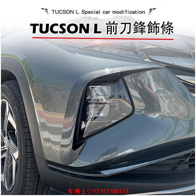 現代 HYUNDAI 2022-2023年 Tucson L 專用 大燈眉 霧燈眉 前霧燈飾條 前保杆飾條 C型框 配件 @车博士