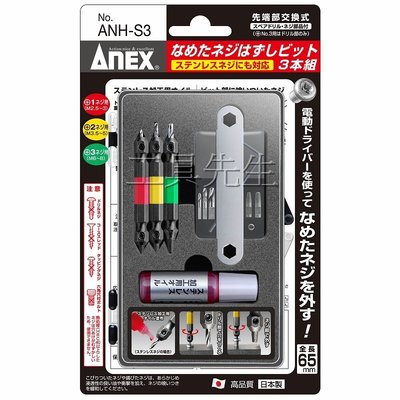 含稅價／ANH-S3【工具先生】安耐適 ANEX 日本製 三支組 斷頭螺絲 取出器 反牙螺絲 退螺絲器 退牙器
