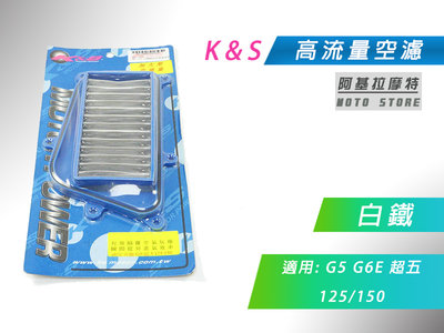 K&S 白鐵 空濾 高流量空濾 改裝空濾 空氣濾淨器 適用 超五 G5 G6E