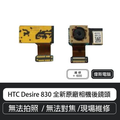 ☆偉斯電腦☆HTC Desire 830 全新原廠相機後鏡頭