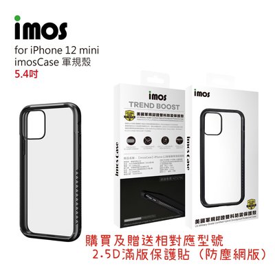 "imos官方授權總經銷"免運 IMOS iPhone 12 mini 5.4吋 美國軍規認證雙料防震防摔殼手機殼