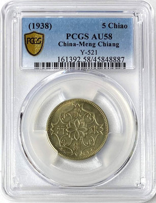 〔PCGS鑑定盒錢幣1938年 蒙疆銀行 五角 鎳幣 AU58(藍1)