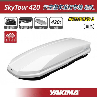 【大山野營】YAKIMA KTHB420-1 SkyTour 天空遊車頂行李箱 420L 白色 雙開式 車頂箱 旅行箱 置物箱 漢堡