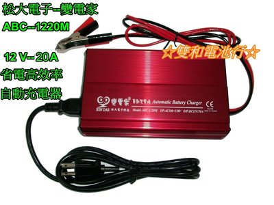 ☆雙和電池☆變電家ABC-1220M（12V-20A）省電高頻自動充電器，汽車、卡車、重機械電池
