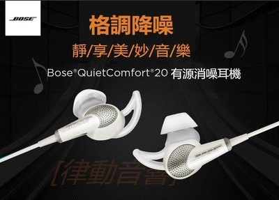 [律動音響] BOSE QC20 有源消噪耳機   qc20  主動降噪入耳式耳機