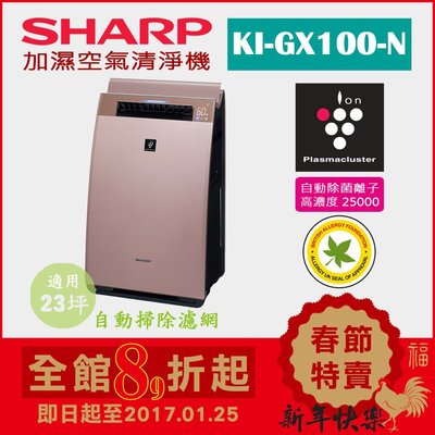 (日本直送)日本夏普SHARP【KI-GX100-N 金】23坪 加濕空氣清淨機  除菌離子濃度25000 抗菌 過敏