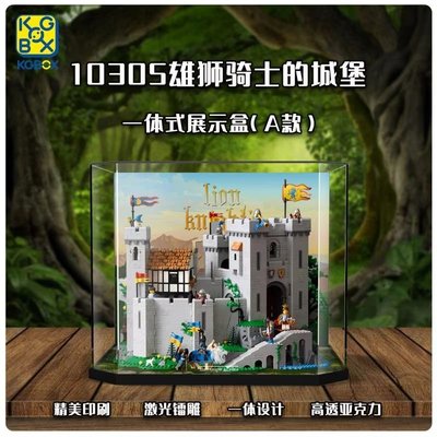 【熱賣下殺價】LEGO樂高 10305 雄獅騎士的城堡 透明亞克力防塵收納展示盒