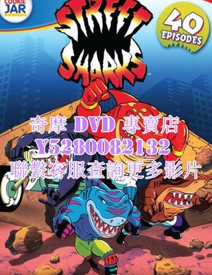 DVD 影片 專賣 動漫 鯊魚俠/treet Sharks 1994年