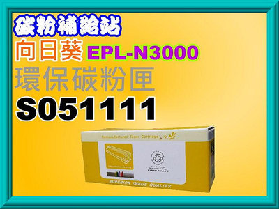 碳粉補給站【附發票/台灣製】向日葵 EPL-N3000/N3000DN 環保碳粉匣S051111