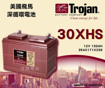 【茂勝電池】美國飛馬 Trojan 30XHS 深循環電池 12V130AH 電動拖板車 電動拖運車 適用 【需預訂】