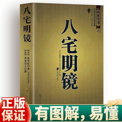 風水玄學書 八宅明鏡 足本全譯 文白對照 中國古代學名著 哲學 圖解書籍