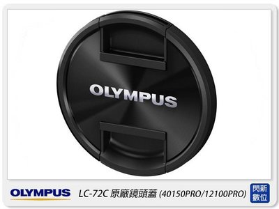 ☆閃新☆預訂~Olympus LC-72C 原廠鏡頭蓋 72mm(40-150mm F2.8/12-100用)LC72C