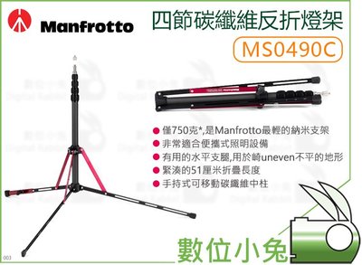 數位小兔【Manfrotto MS0490C 四節碳纖維反折燈架】僅750g 便攜 棚燈 公司貨 燈腳 最高197cm