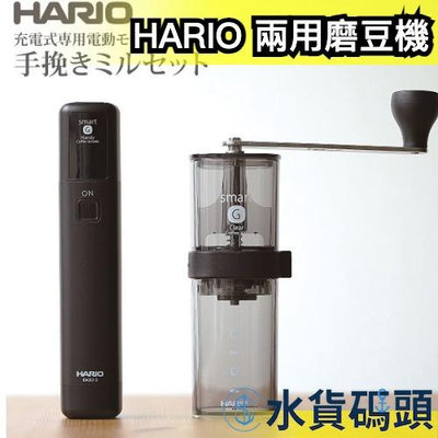 日本 Hario Smart G 電動手持磨豆機 EMSG-2B 電動磨豆機  手搖磨豆機 研磨 咖啡豆 咖啡粉 USB 露營 戶外 送禮【水貨碼頭】