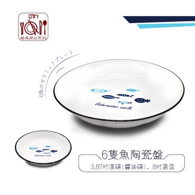小菜碟 圓盤 3.87吋 6隻魚 餐盤 瓷盤 點心盤 深皿 菜盤 盤 皿 碗盤 瓷盤 陶瓷 餐具 可微波爐 烤箱