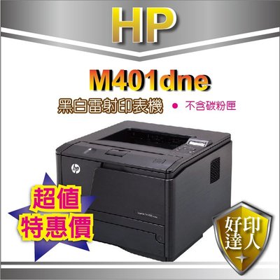 【好印達人促銷良品】中古機 HP LaserJet Pro 400 M401dne 黑白雷射印表機(不含碳粉)