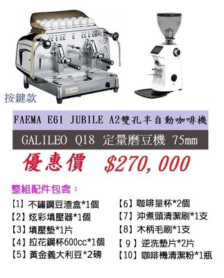 【田馨咖啡】FAEMA E61 雙孔半自動咖啡機 Jubile A2(按鍵型)+Q18定量磨豆機 75mm+配件1組