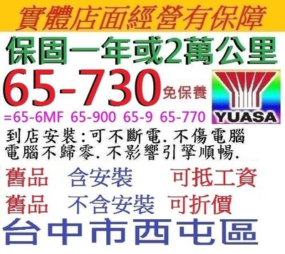 美國車 YUASA 湯淺 免保養 電池 65-730 = 65-770 S65-6MF 65-900 65-9